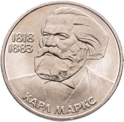 купить 1 рубль 1983 165 лет со дня рождения Карла Маркса, мешковая сохранность