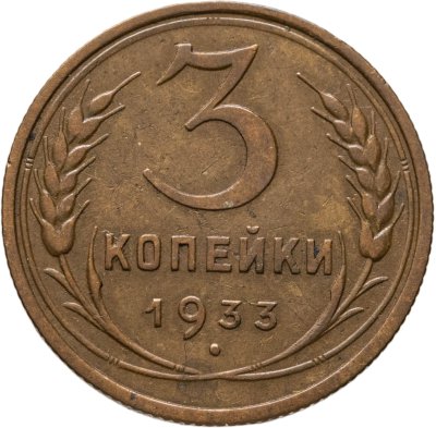 купить 3 копейки 1933