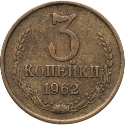 купить 3 копейки 1962