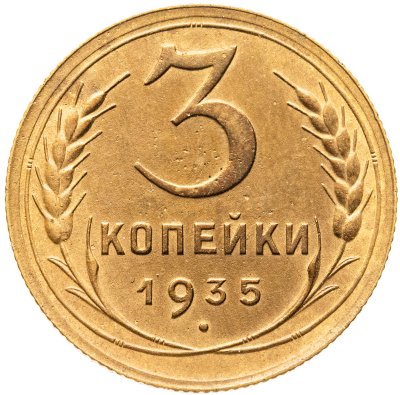 купить 3 копейки 1935 старый тип