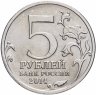 Купить 5 рублей 2014 ММД "70 лет Победы в Великой Отечественной войне - Пражская операция"