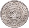 Купить 20 копеек 1922