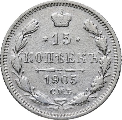 купить 15 копеек 1905 СПБ-АР