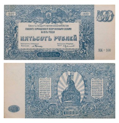 купить 500 рублей 1920 Вооруженные Силы Юга России (ВСЮР)
