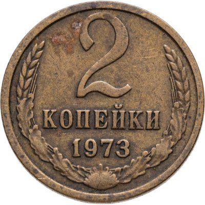 купить 2 копейки 1973