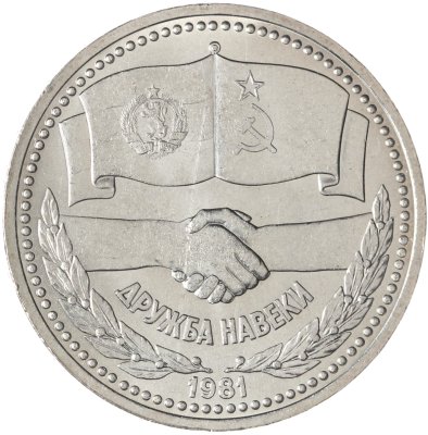 купить 1 рубль 1981 советско-болгарская дружба, "Дружба навеки"