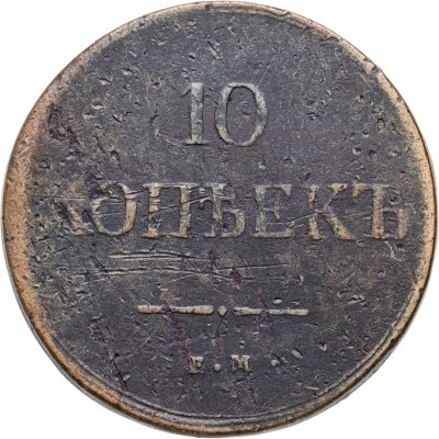 купить 10 копеек 1837 ЕМ-КТ