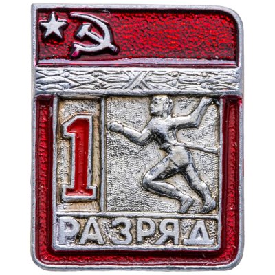 купить Знак "1 разряд Легкая атлетика" СССР