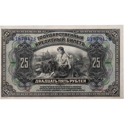 купить Россия 25 рублей 1918 год Дальний Восток