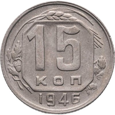 купить 15 копеек 1946