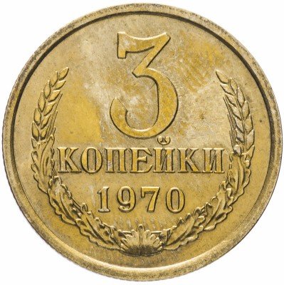Купить 3 копейки 1970