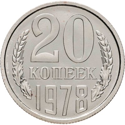 купить 20 копеек 1978 штемпельный блеск