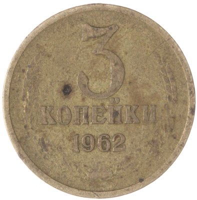 купить 3 копейки 1962