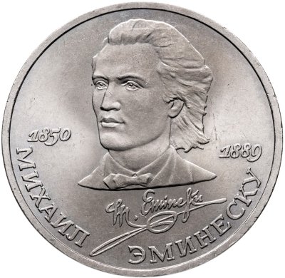 купить 1 рубль 1989 "100 лет со дня смерти М. Эминеску"