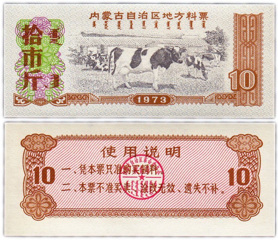 купить Китай продовольственный талон 10 единиц 1973 год (Рисовые деньги)