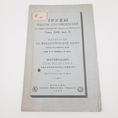 купить Сорокин Н.В., Буш Н. "Материалы к микологической флоре Южно-Уссурийского края" из серии "Труды общества естествоиспытателей при Императорском Казанском Университете", том 24, вып. 5, бумага, печать, Типография Императорского Казанского университета, Российская империя, 1892 г.