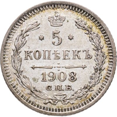 купить 5 копеек 1908 СПБ-ЭБ