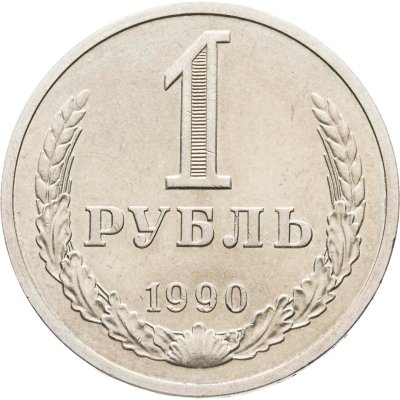 купить 1 рубль 1990