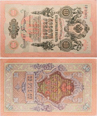 купить 10 рублей 1909 управляющий Шипов, кассир Иванов
