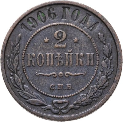 купить 2 копейки 1906 СПБ