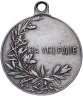 Купить Медаль "За усердие" Николай II