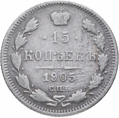 Купить 15 копеек 1905 СПБ-АР