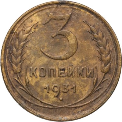 купить 3 копейки 1931
