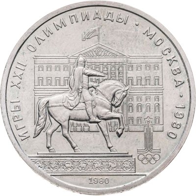 купить 1 рубль 1980 "Олимпиада-80 памятник Юрию Долгорукому и здание Моссовета"