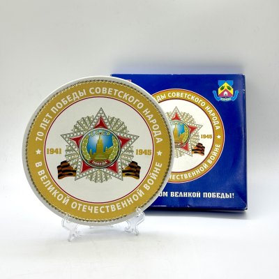 купить Тарелка настенная "70 лет Победы советского народа в Великой Отечественной войне 1941−1945 гг." в коробке, фарфор, печать, Российская Федерация, 2015 г.