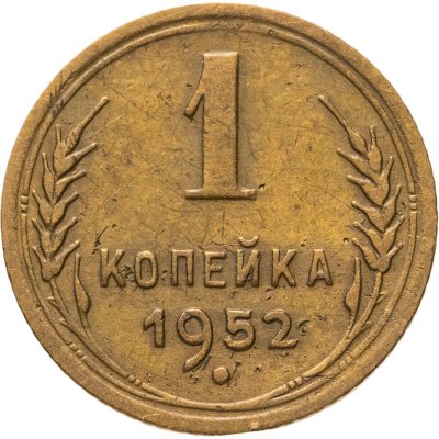 купить 1 копейка 1952