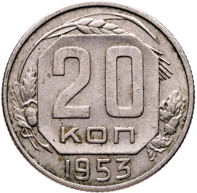 купить 20 копеек 1953