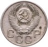 Купить 20 копеек 1953