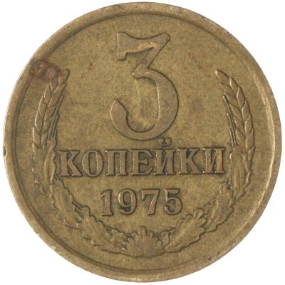 купить 3 копейки 1975