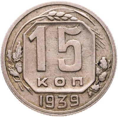 купить 15 копеек 1939