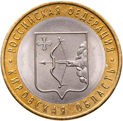 купить 10 рублей 2009 СПМД "Кировская область (Российская Федерация)",