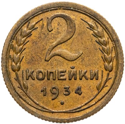 купить 2 копейки 1934