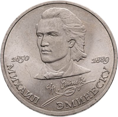 купить 1 рубль 1989 "100 лет со дня смерти М. Эминеску"