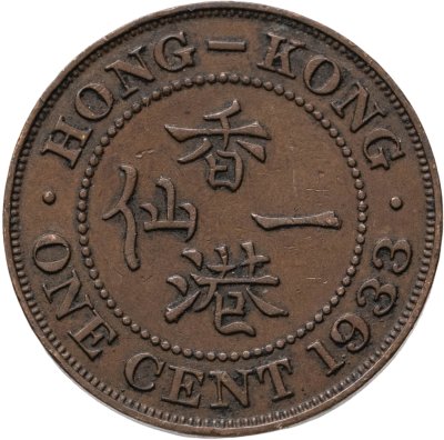 купить Гонконг 1 цент (cent) 1933