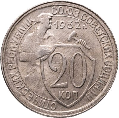 купить 20 копеек 1932