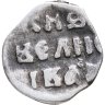 Купить Иван IV Васильевич "Грозный", Денга чекан Москвы