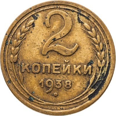 купить 2 копейки 1938