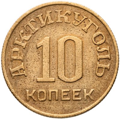 купить 10 копеек 1946 Арктикуголь, о. Шпицберген