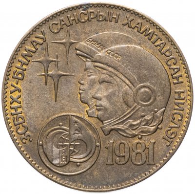 купить Монголия 1 тугрик 1981 "Советско-монгольский космический полет"
