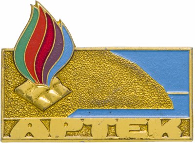 купить Значок Пионерский лагерь Артек (Разновидность случайная )
