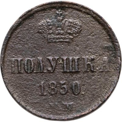 купить Полушка 1850 ЕМ
