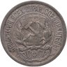 Купить 10 копеек 1921