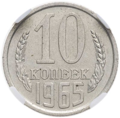 купить 10 копеек 1965