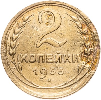 купить 2 копейки 1933