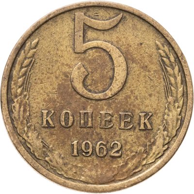 купить 5 копеек 1962