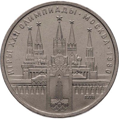 купить 1 рубль 1978 "Олимпиада-80. Московский Кремль"